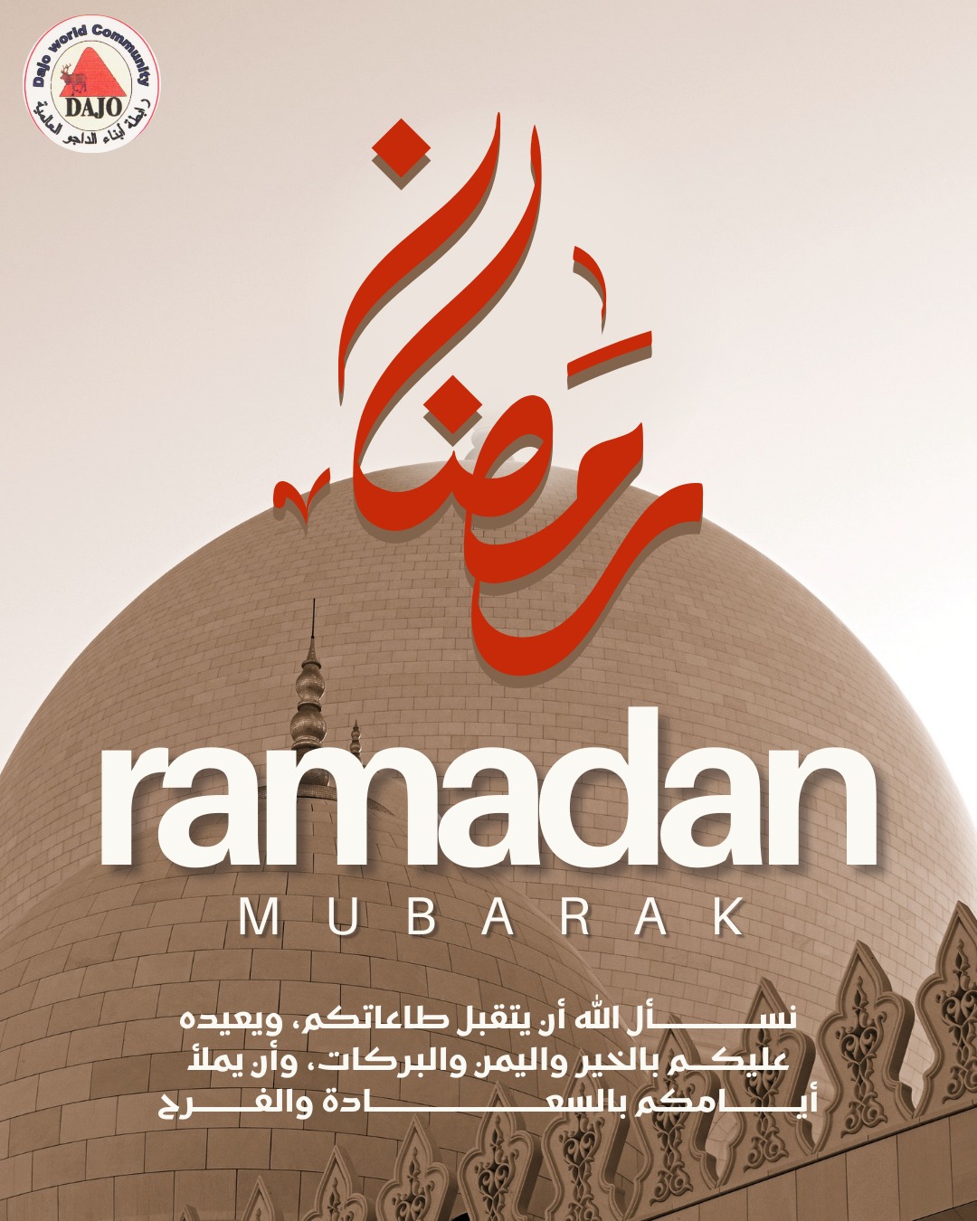 تهنئكم منظمة الداجو بقدوم الشهر  رمضان 2026